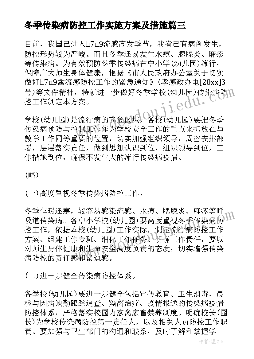 2023年冬季传染病防控工作实施方案及措施(精选5篇)