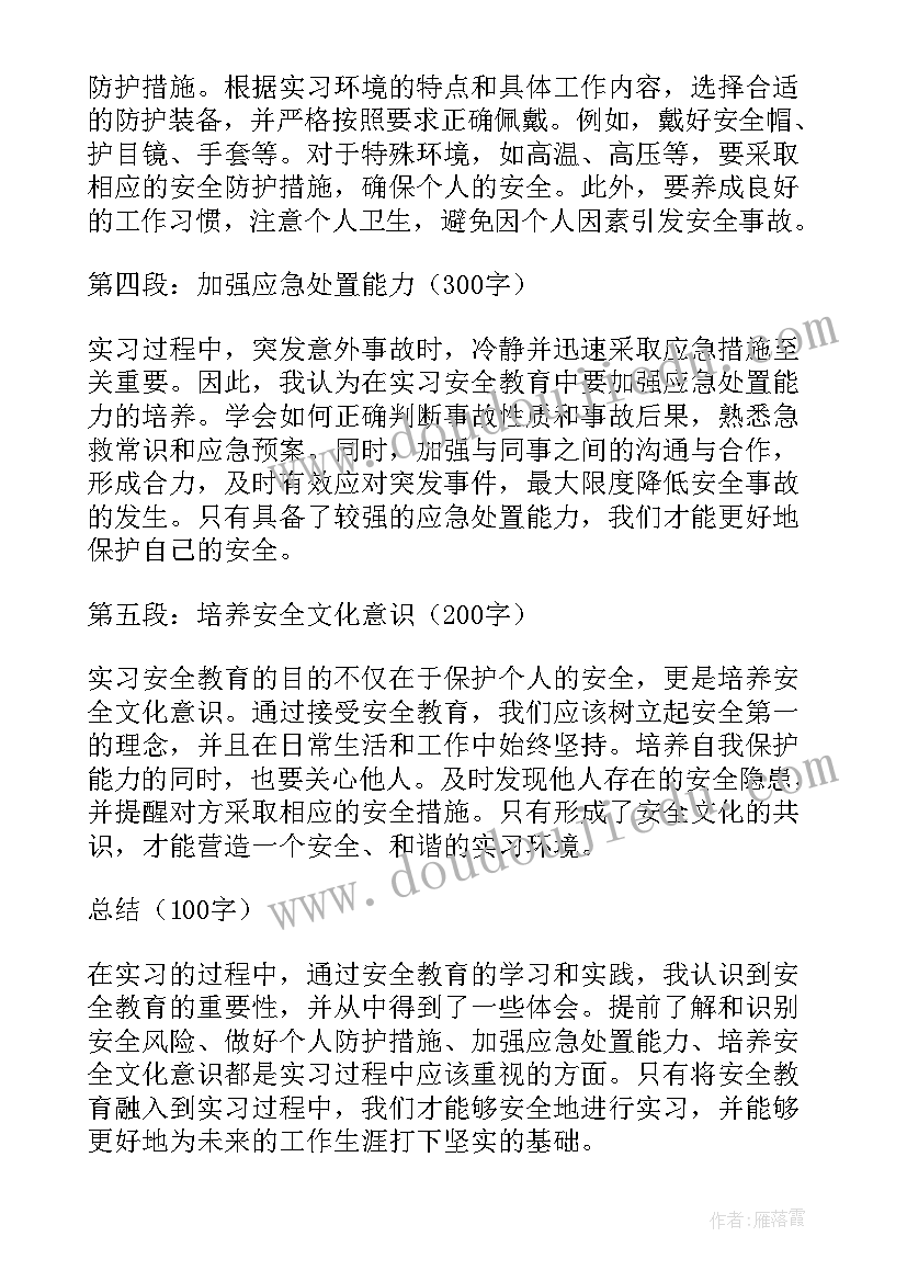 教育实习的收获 实习的安全教育心得体会(实用10篇)