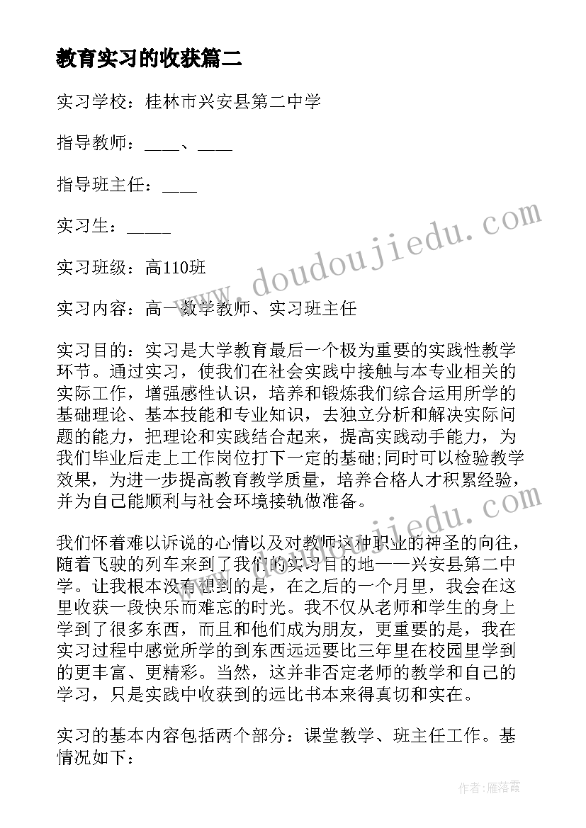 教育实习的收获 实习的安全教育心得体会(实用10篇)