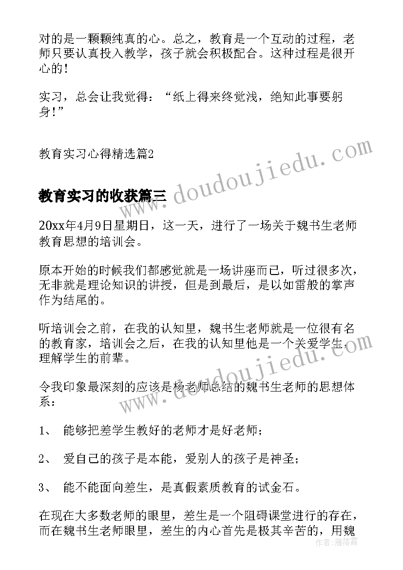 教育实习的收获 实习的安全教育心得体会(实用10篇)