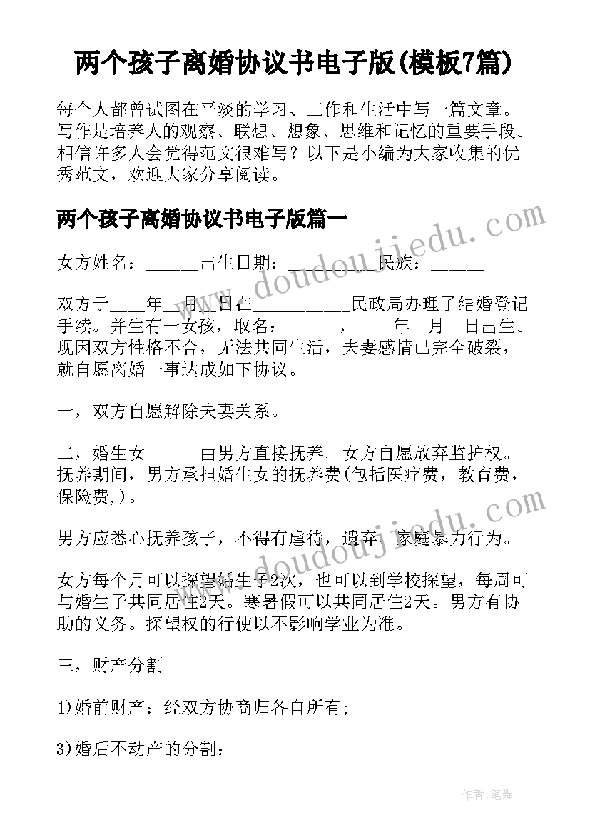 两个孩子离婚协议书电子版(模板7篇)