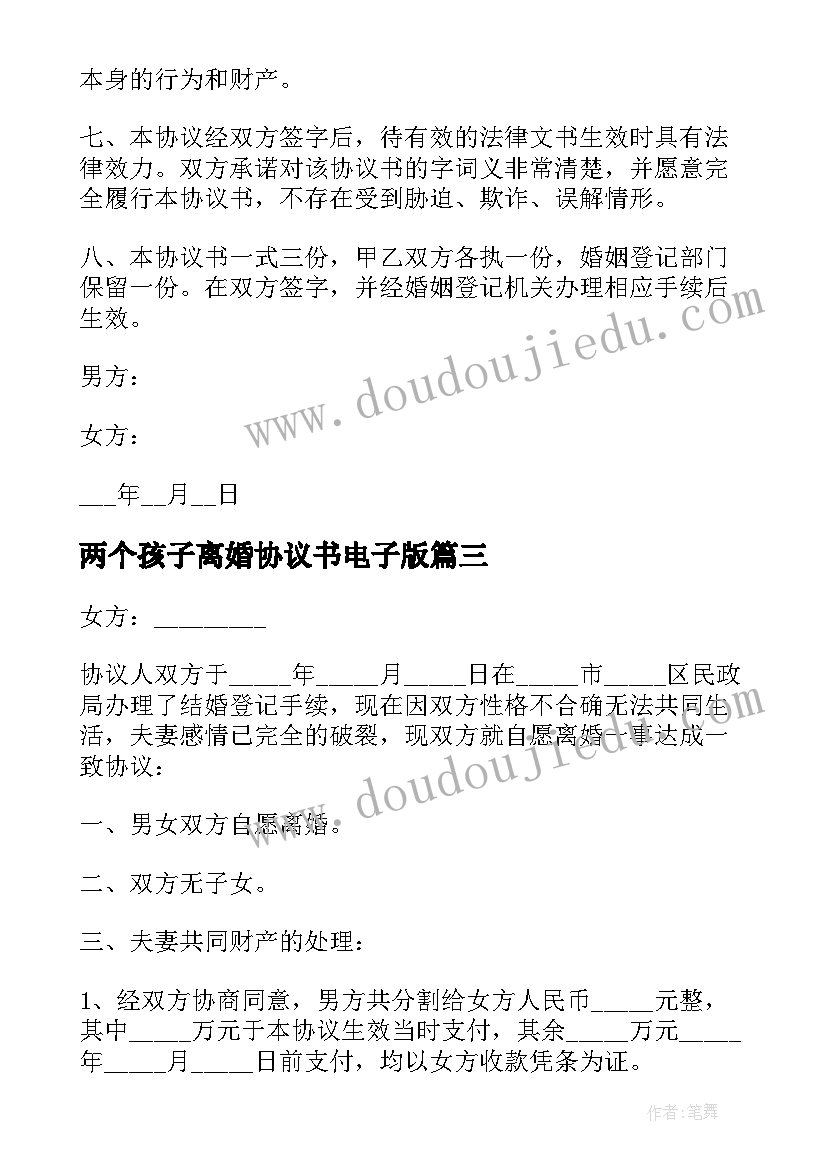 两个孩子离婚协议书电子版(模板7篇)