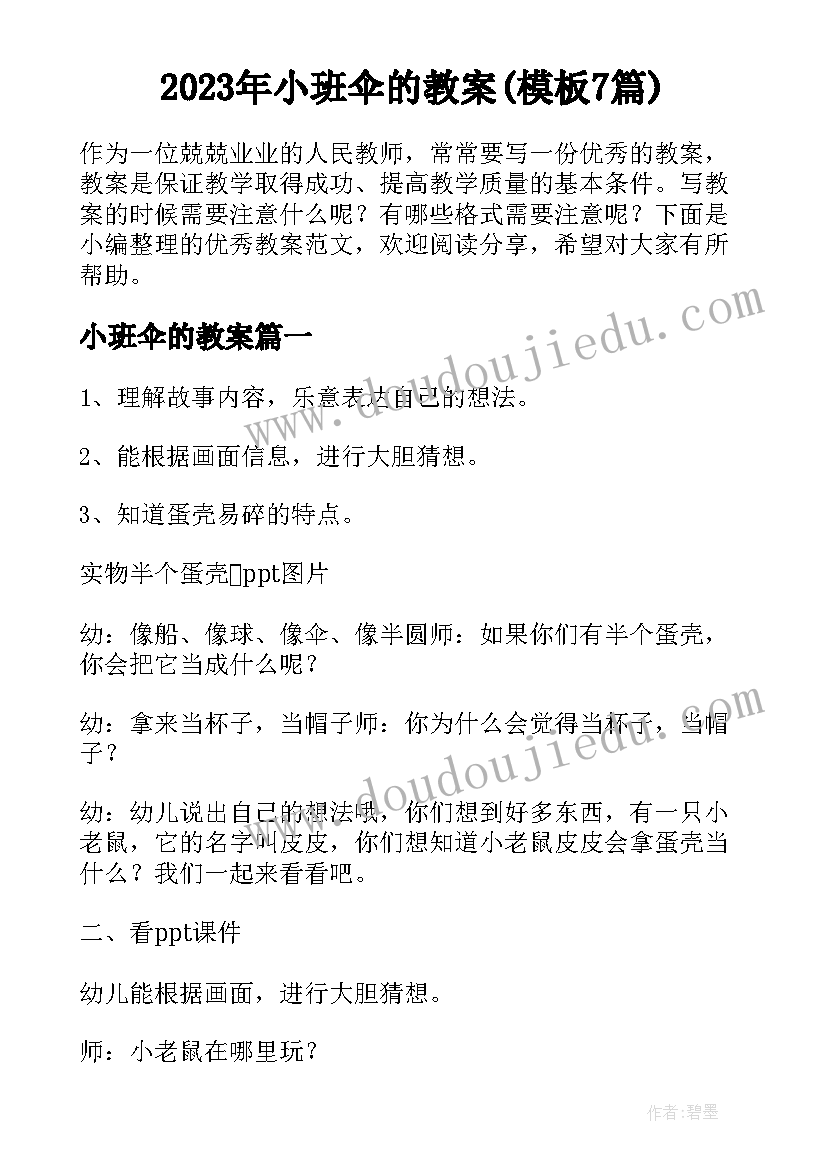 2023年小班伞的教案(模板7篇)