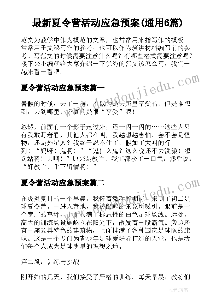 最新夏令营活动应急预案(通用6篇)