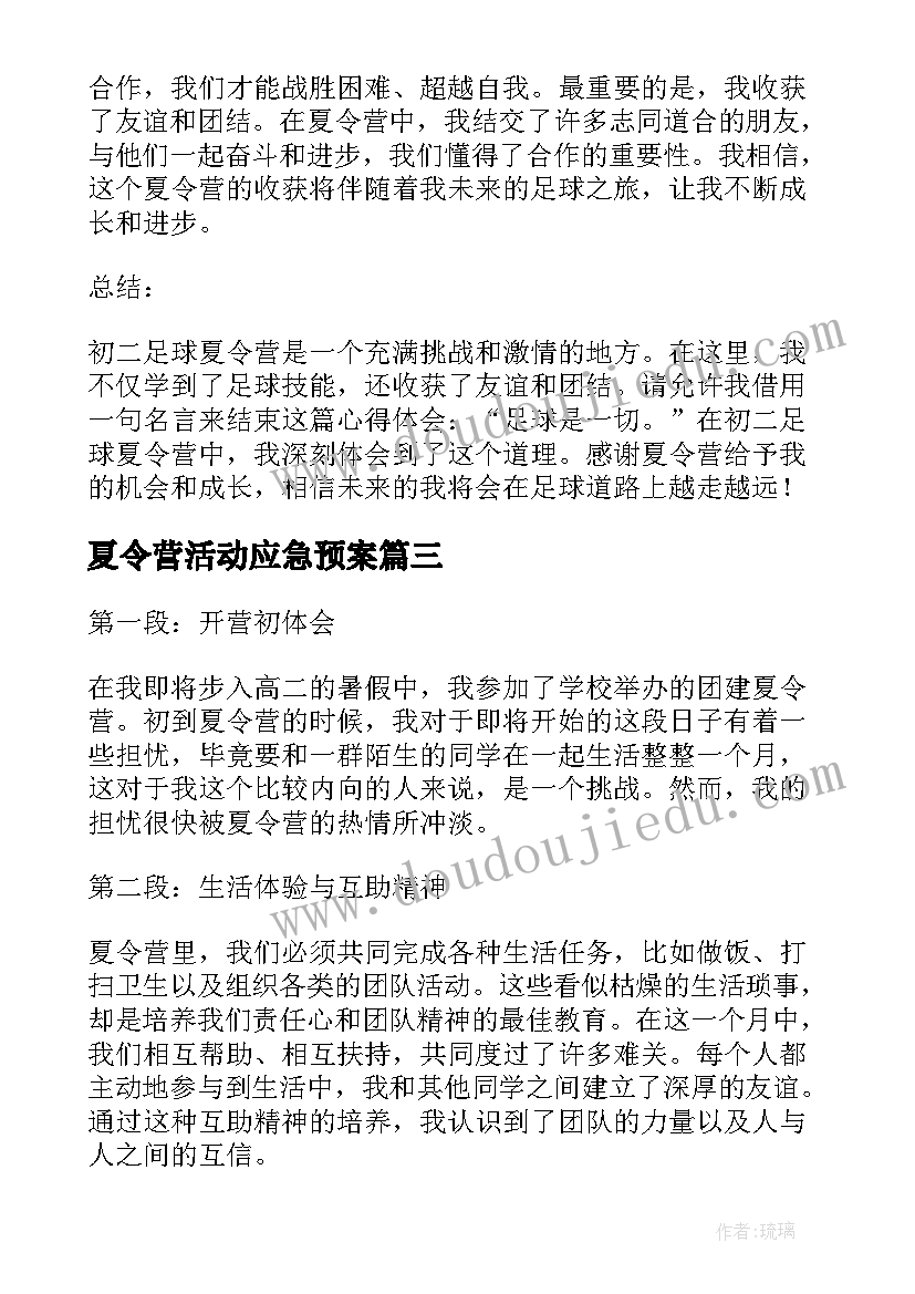 最新夏令营活动应急预案(通用6篇)