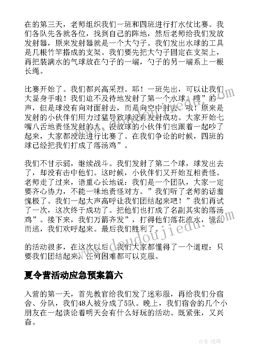 最新夏令营活动应急预案(通用6篇)