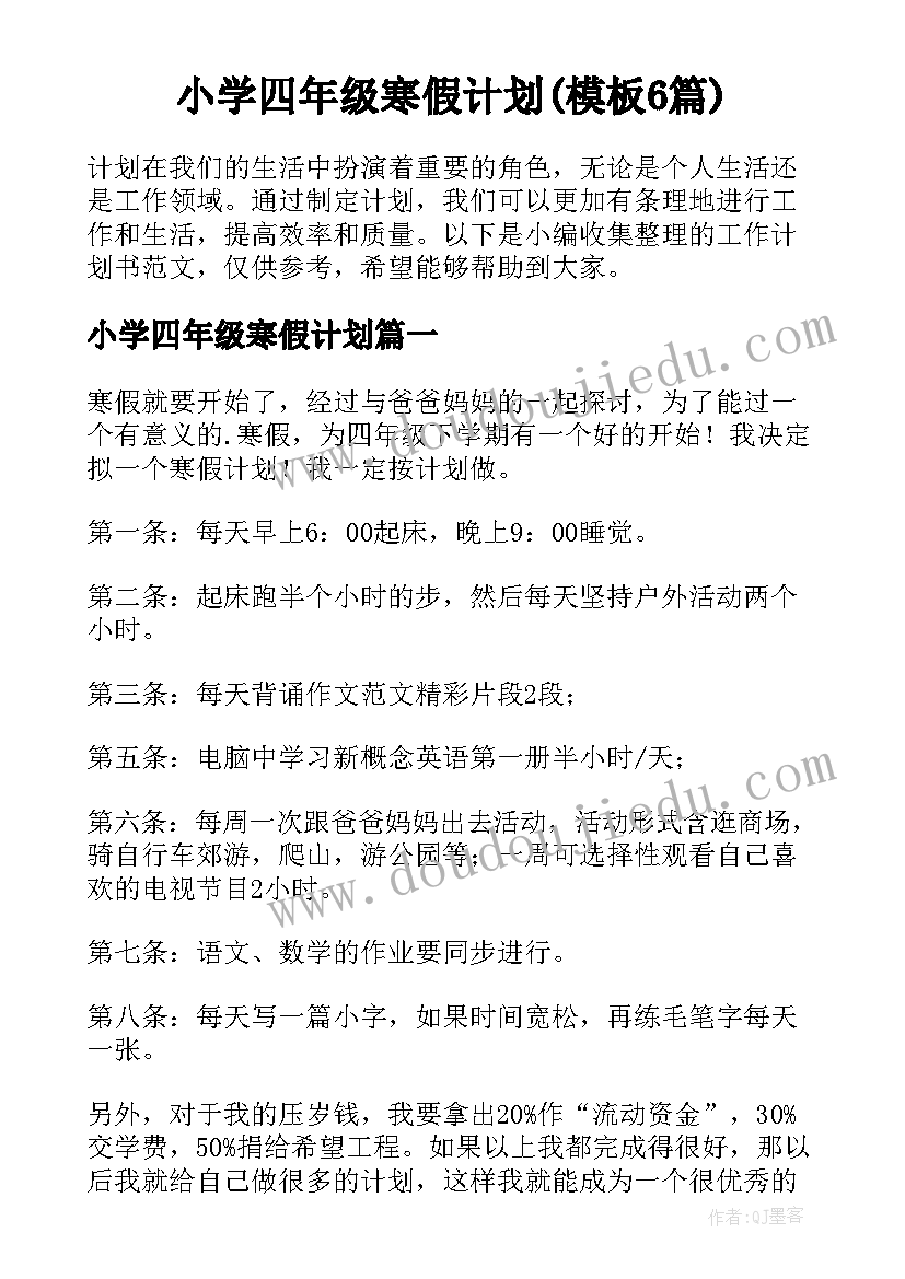 小学四年级寒假计划(模板6篇)