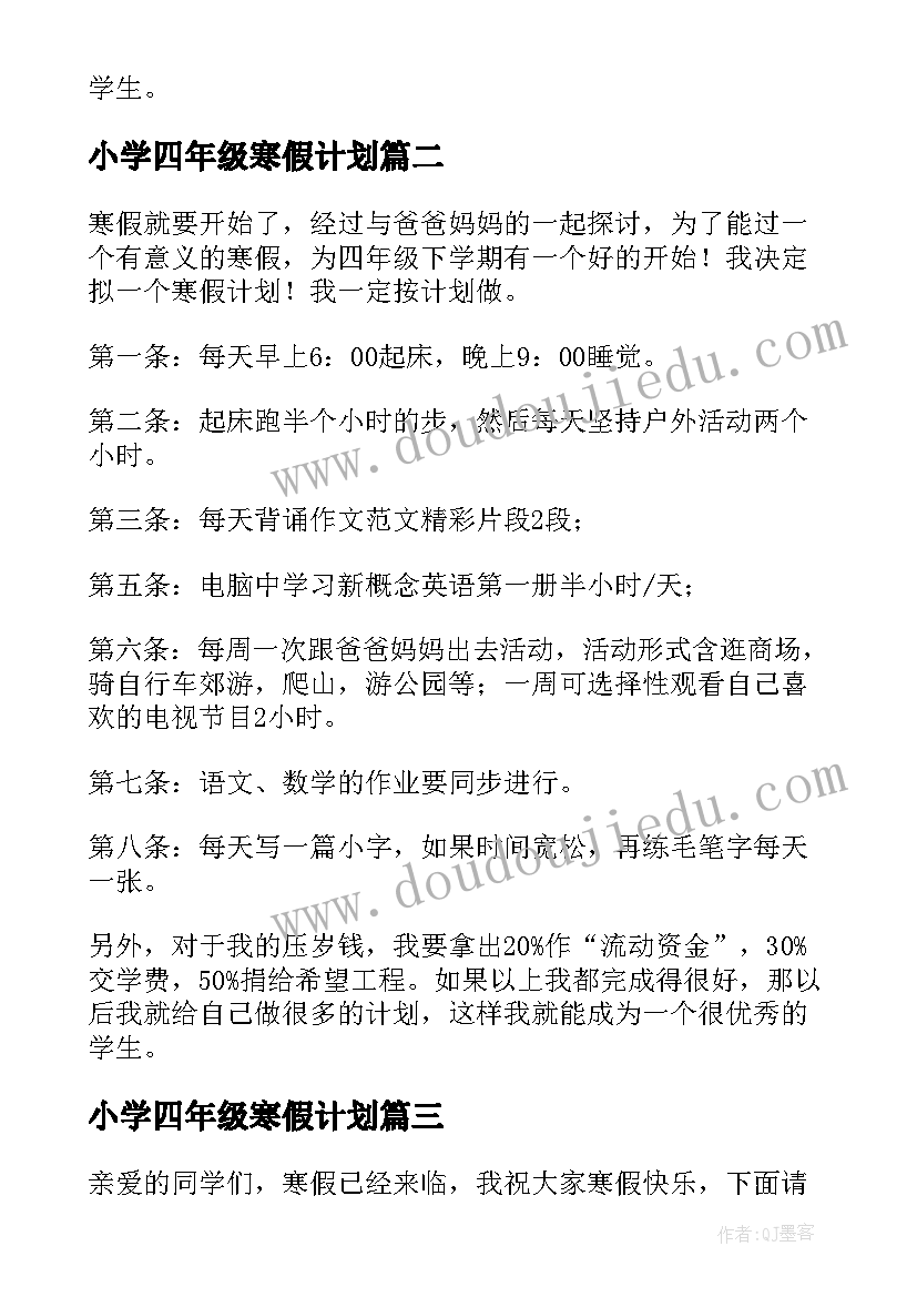 小学四年级寒假计划(模板6篇)