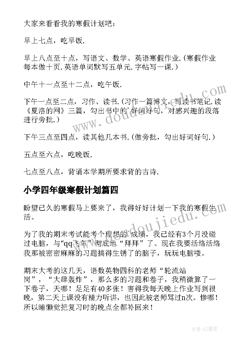 小学四年级寒假计划(模板6篇)