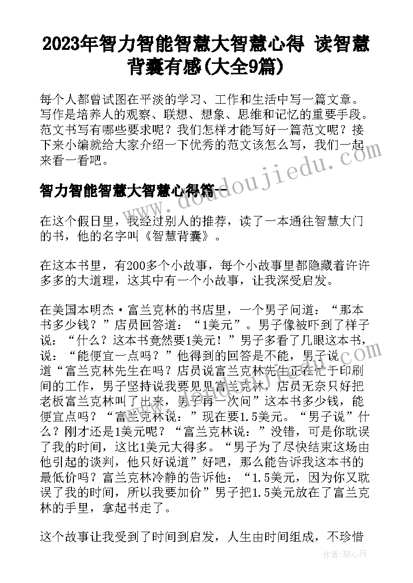 2023年智力智能智慧大智慧心得 读智慧背囊有感(大全9篇)