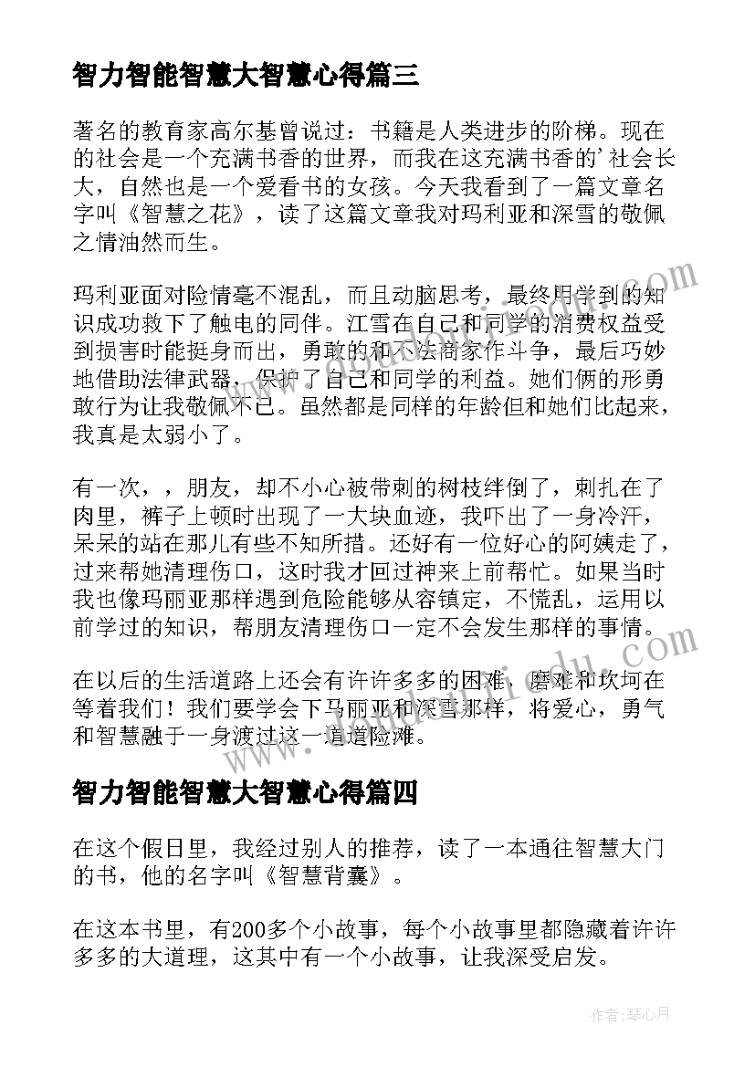 2023年智力智能智慧大智慧心得 读智慧背囊有感(大全9篇)