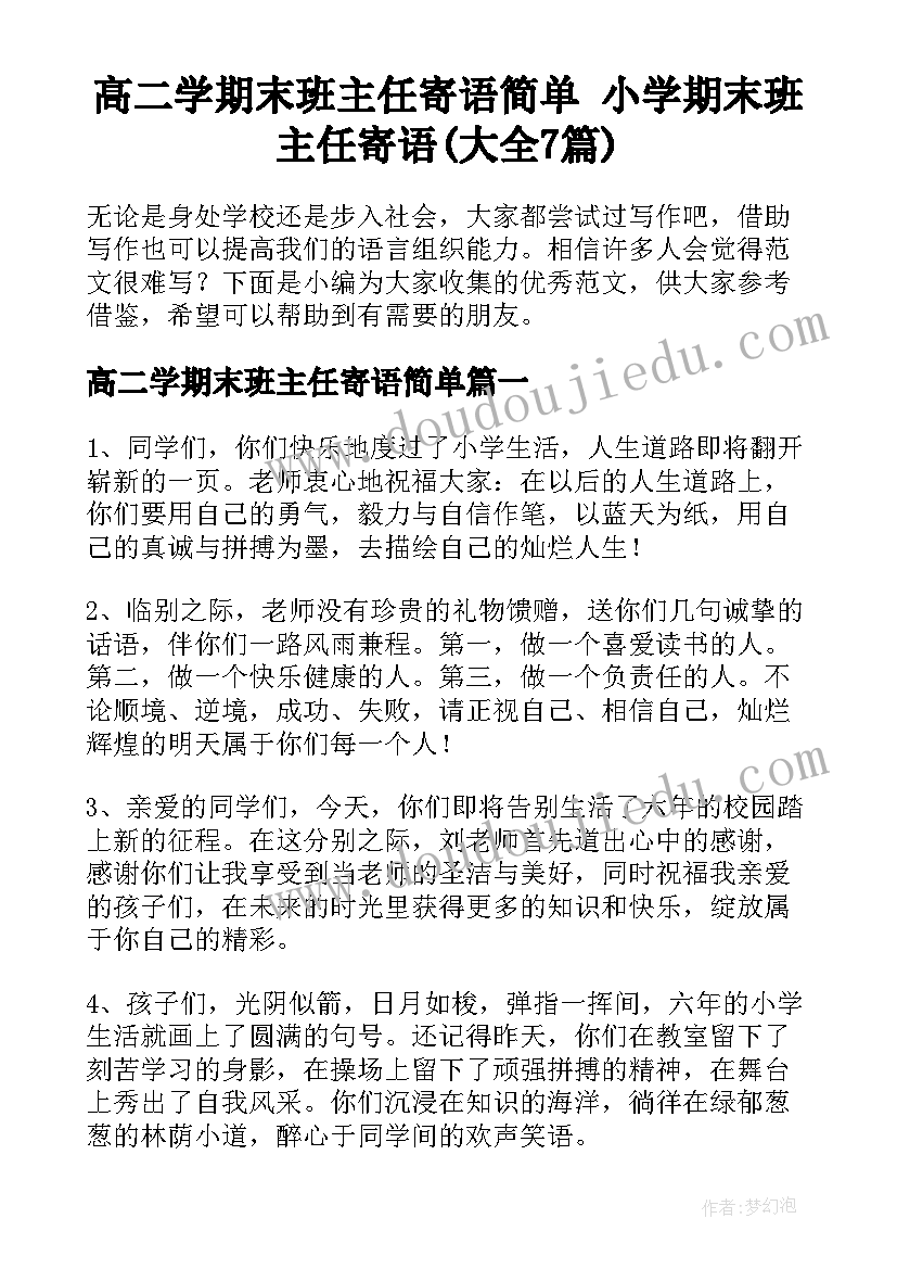 高二学期末班主任寄语简单 小学期末班主任寄语(大全7篇)