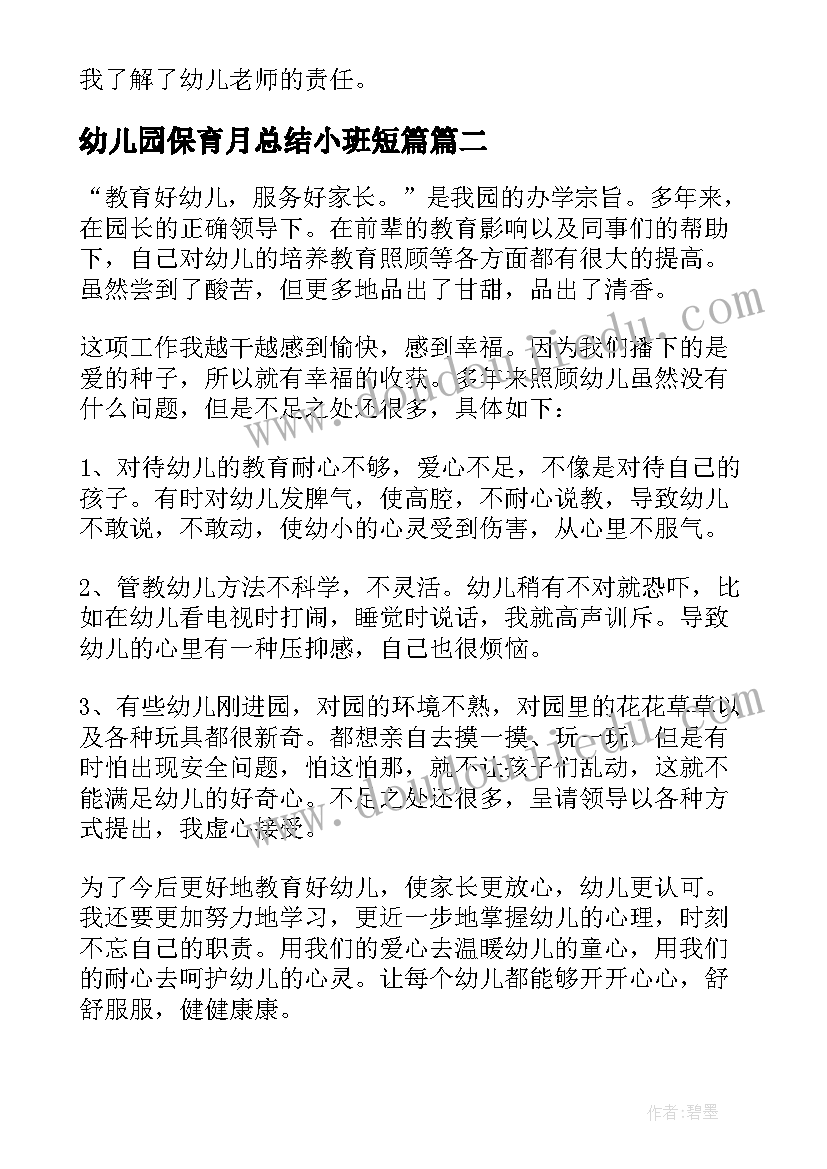 幼儿园保育月总结小班短篇 幼儿园保育实习总结(优秀9篇)