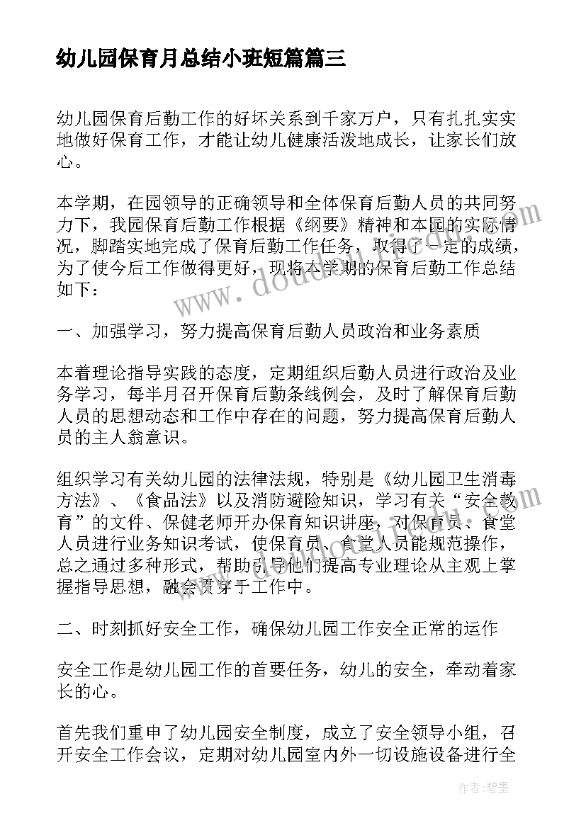 幼儿园保育月总结小班短篇 幼儿园保育实习总结(优秀9篇)