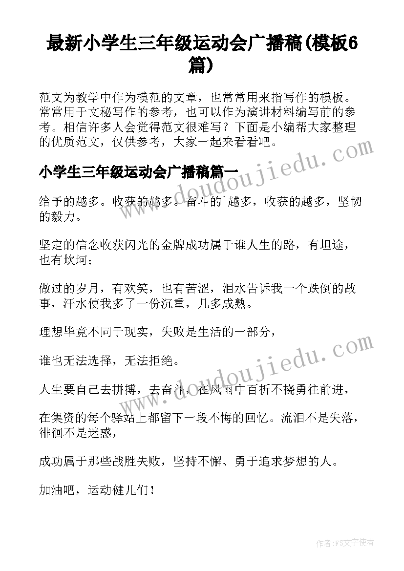 最新小学生三年级运动会广播稿(模板6篇)