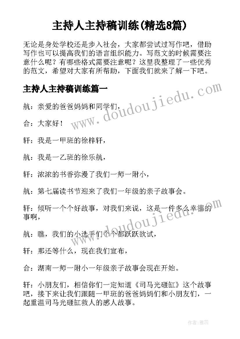 主持人主持稿训练(精选8篇)