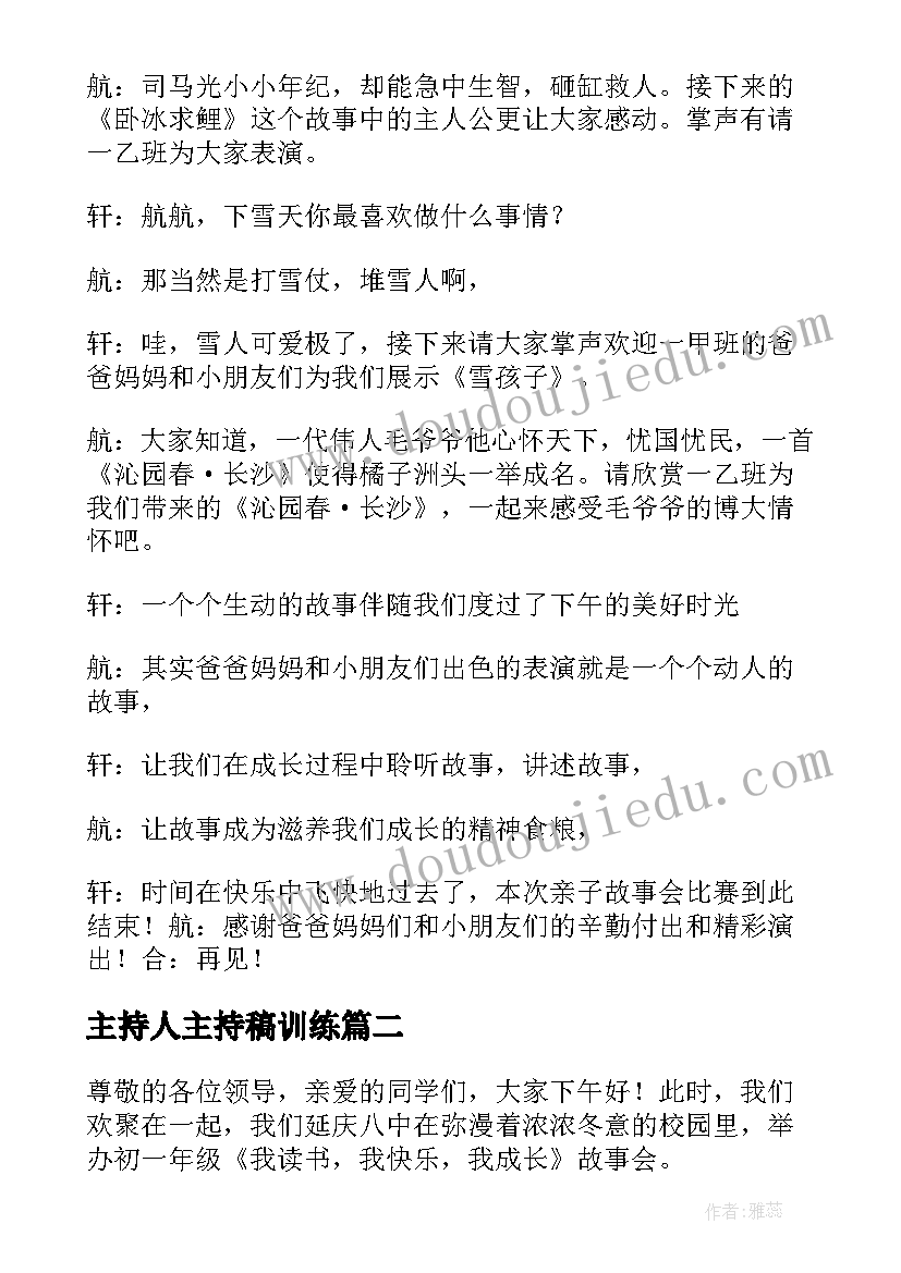 主持人主持稿训练(精选8篇)