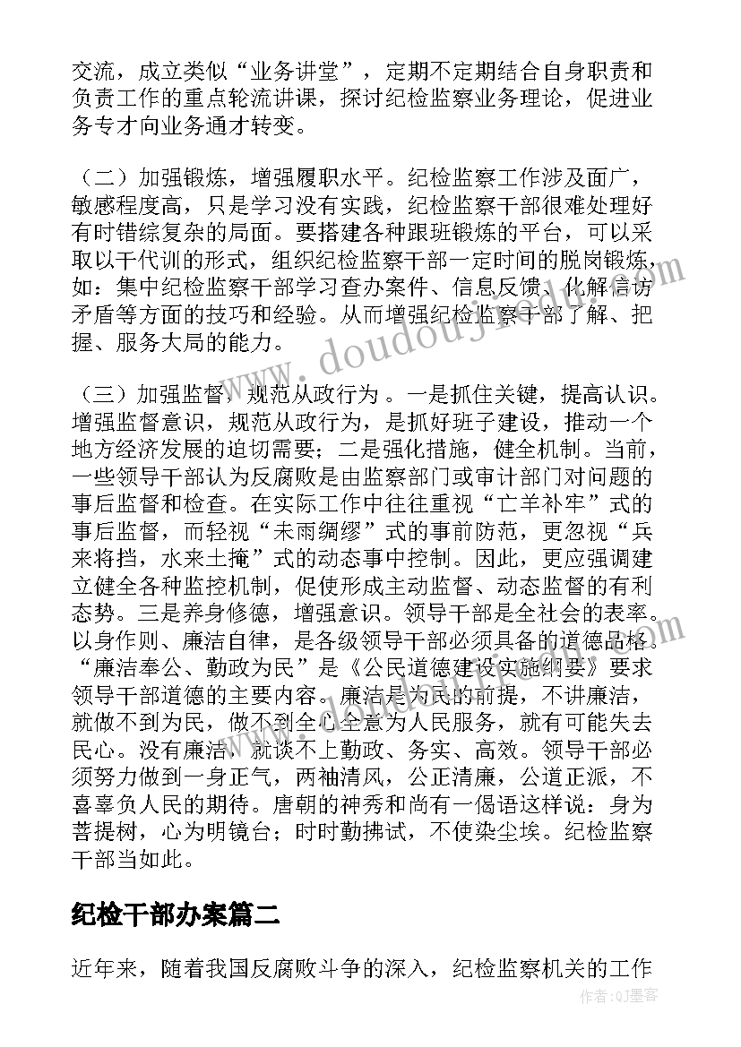 最新纪检干部办案 纪检监察干部办案安全心得体会(实用5篇)