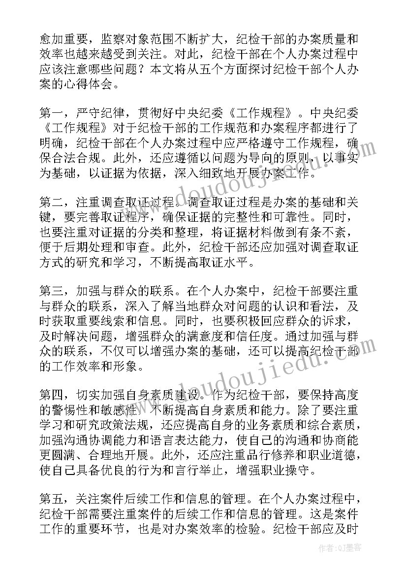 最新纪检干部办案 纪检监察干部办案安全心得体会(实用5篇)