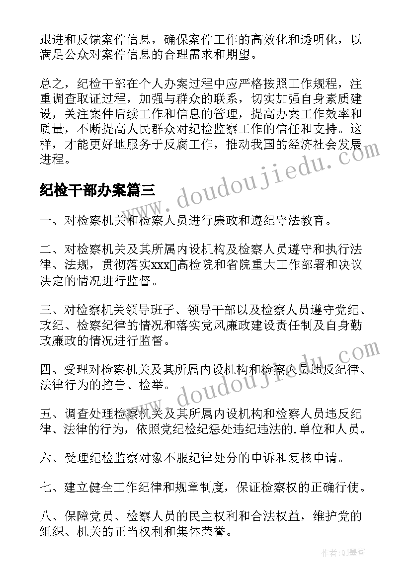 最新纪检干部办案 纪检监察干部办案安全心得体会(实用5篇)