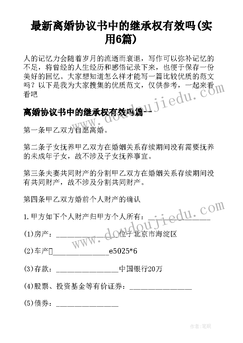 最新离婚协议书中的继承权有效吗(实用6篇)