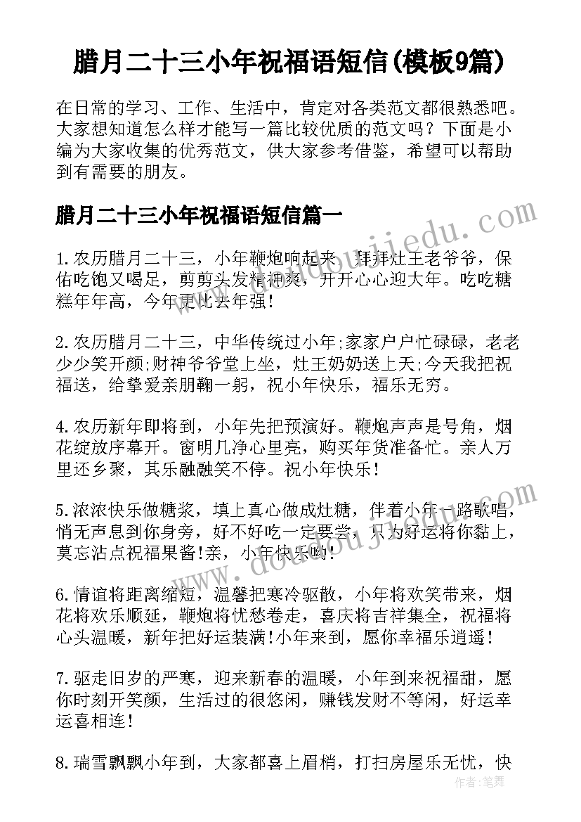 腊月二十三小年祝福语短信(模板9篇)