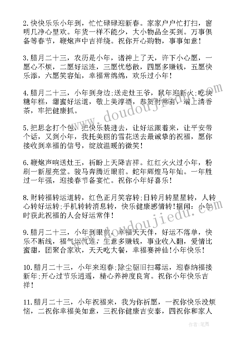 腊月二十三小年祝福语短信(模板9篇)