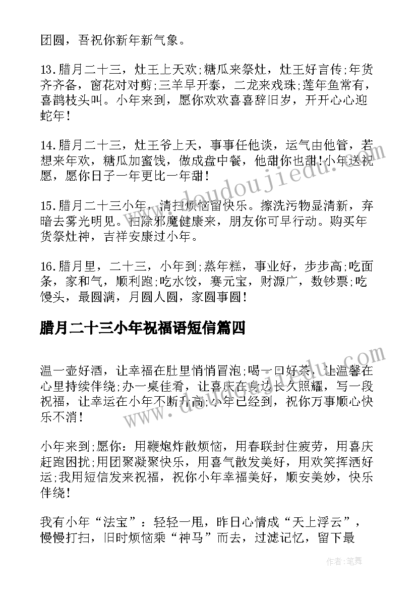 腊月二十三小年祝福语短信(模板9篇)