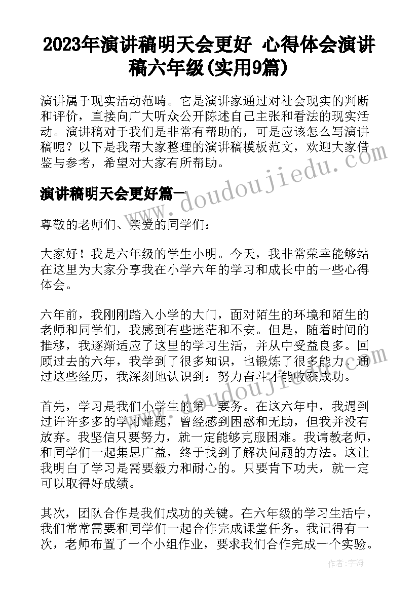 2023年演讲稿明天会更好 心得体会演讲稿六年级(实用9篇)