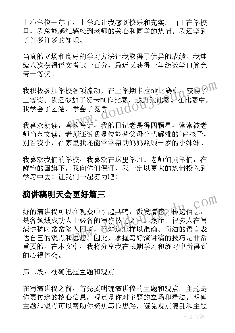 2023年演讲稿明天会更好 心得体会演讲稿六年级(实用9篇)