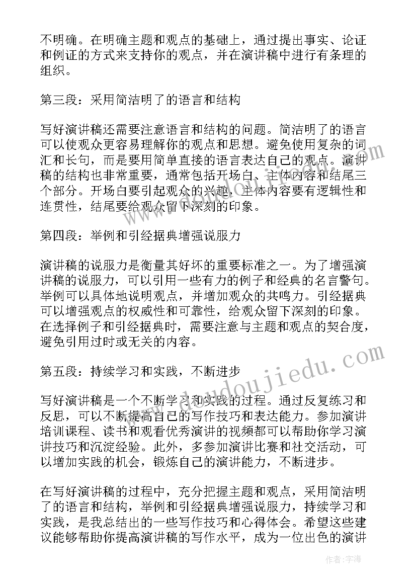 2023年演讲稿明天会更好 心得体会演讲稿六年级(实用9篇)