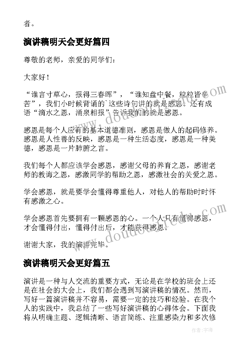 2023年演讲稿明天会更好 心得体会演讲稿六年级(实用9篇)