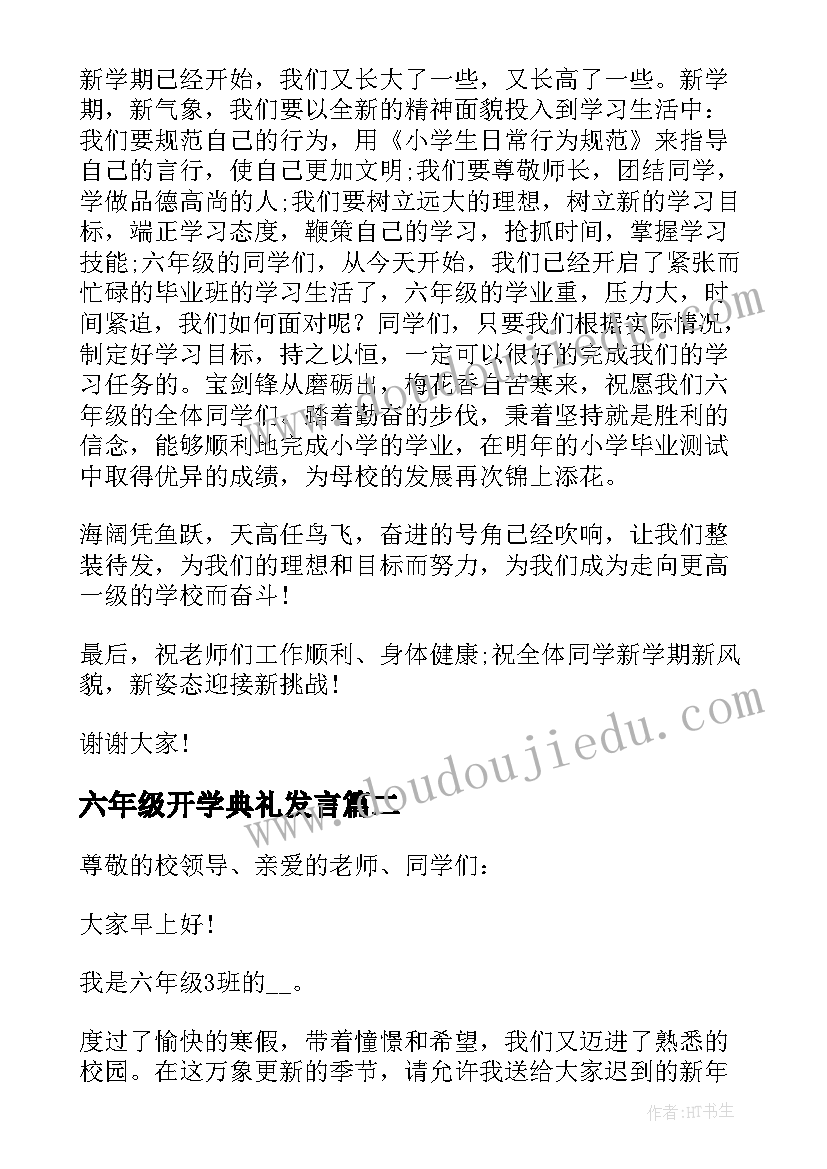 最新六年级开学典礼发言(通用6篇)