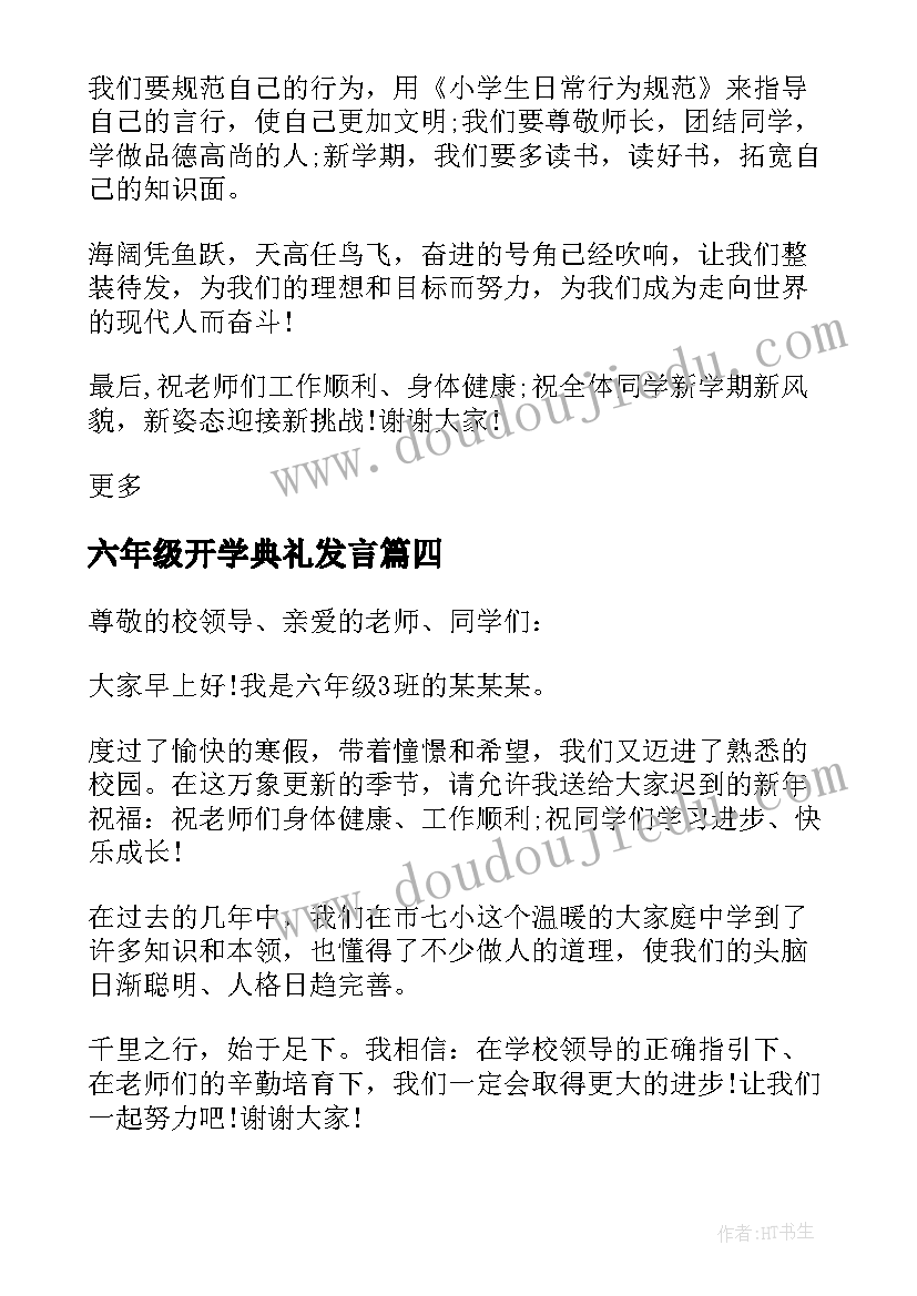 最新六年级开学典礼发言(通用6篇)