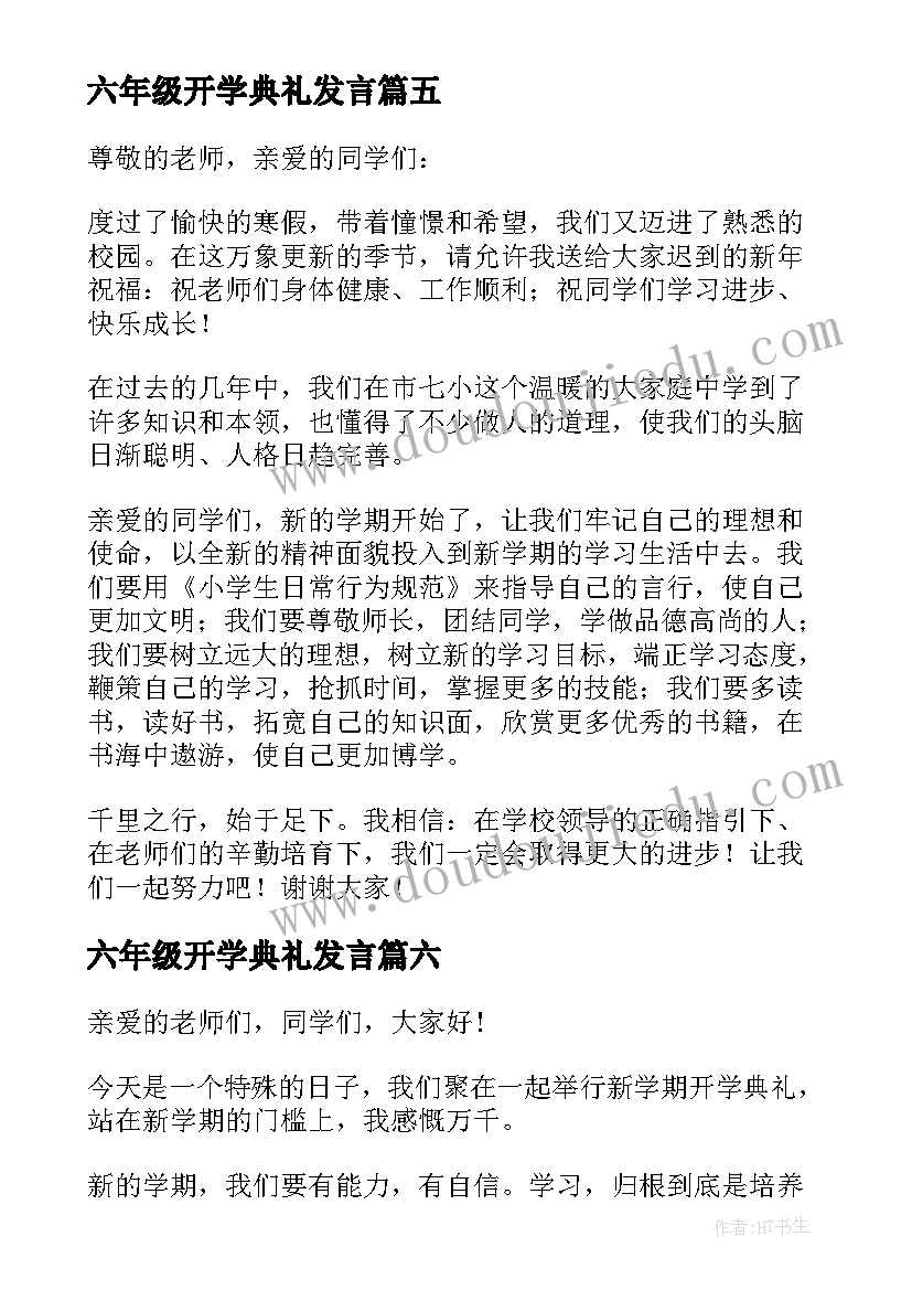 最新六年级开学典礼发言(通用6篇)