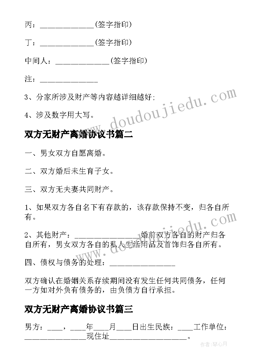 双方无财产离婚协议书(优质7篇)