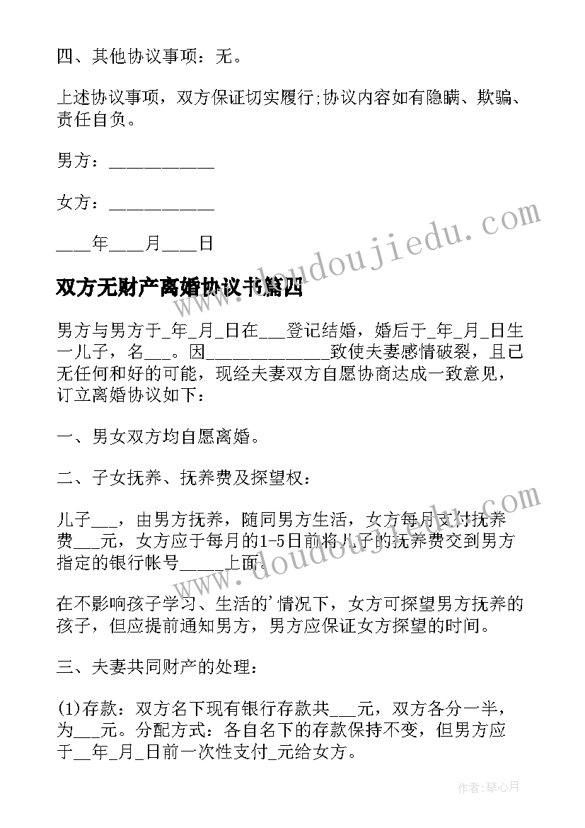 双方无财产离婚协议书(优质7篇)