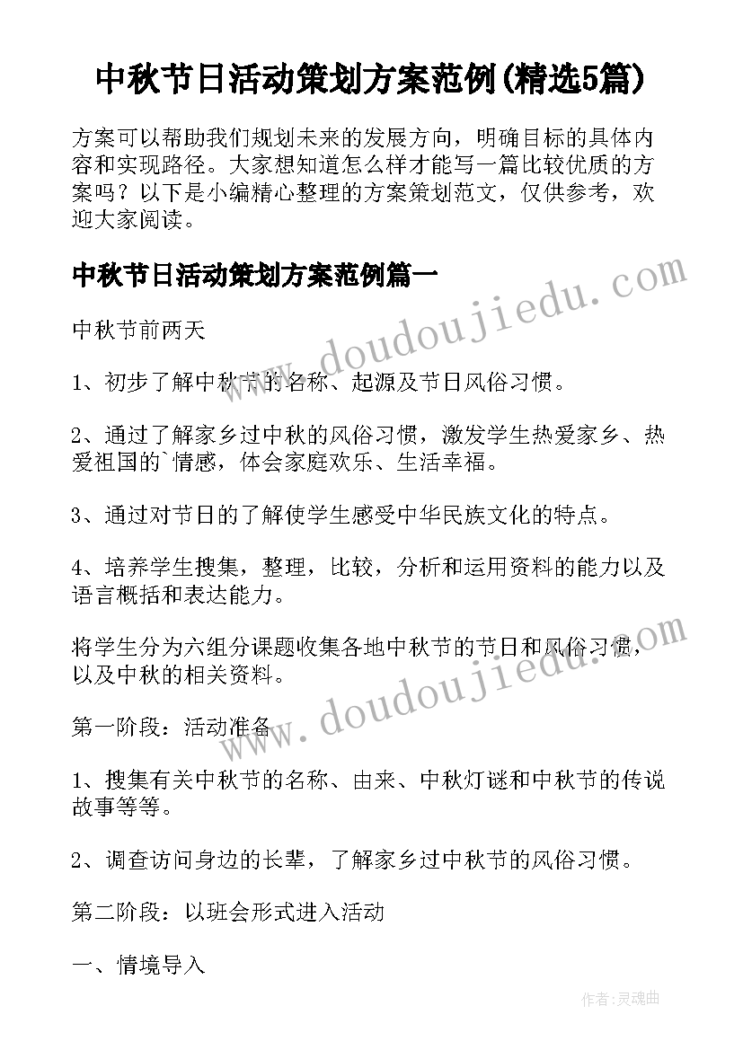 中秋节日活动策划方案范例(精选5篇)