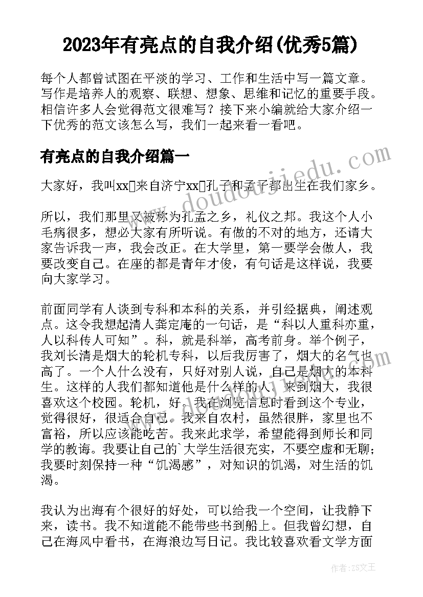 2023年有亮点的自我介绍(优秀5篇)