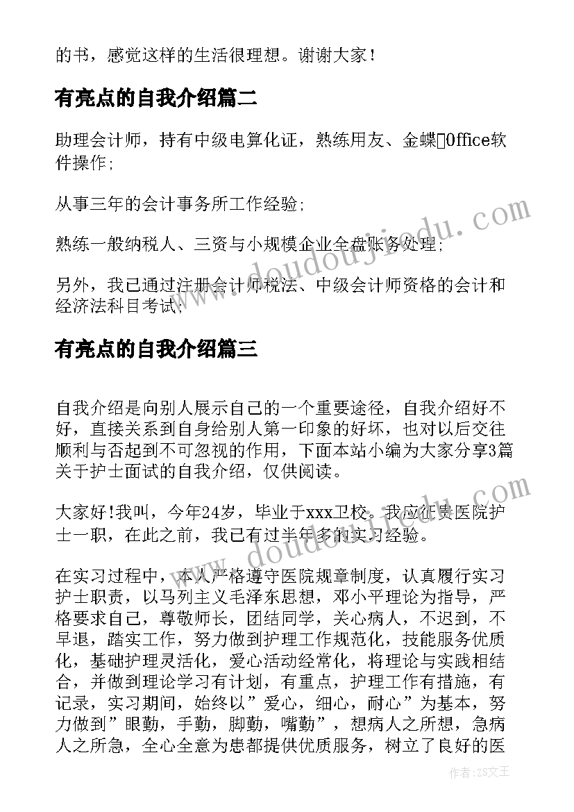 2023年有亮点的自我介绍(优秀5篇)