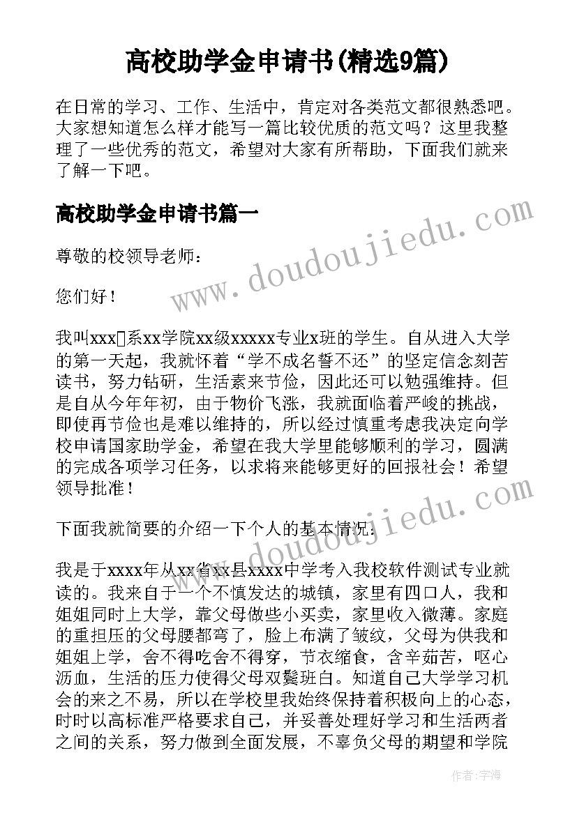 高校助学金申请书(精选9篇)