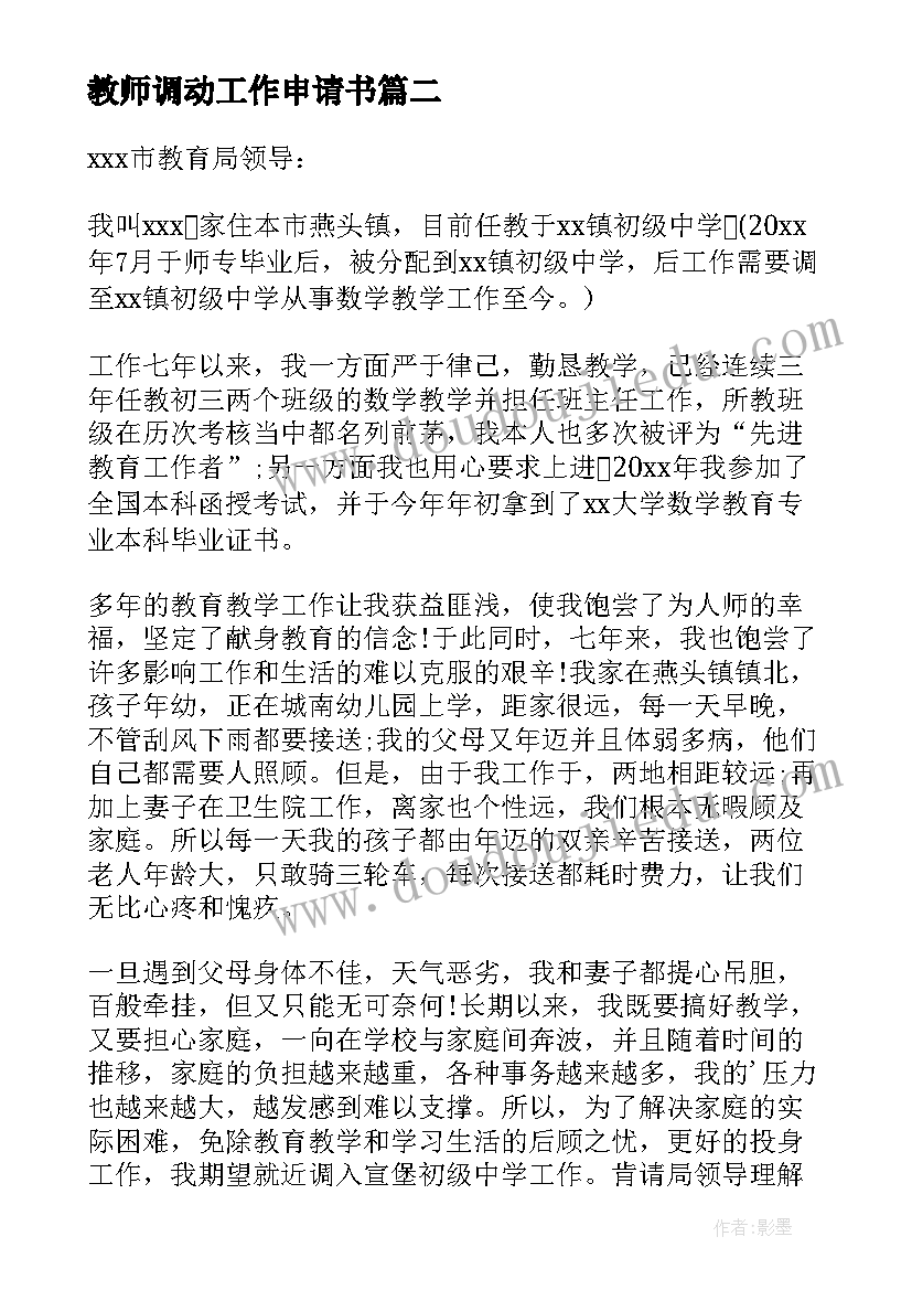 2023年教师调动工作申请书(模板6篇)