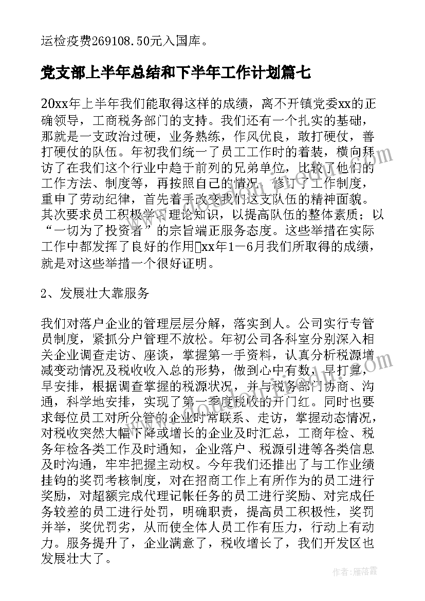 最新党支部上半年总结和下半年工作计划(大全9篇)