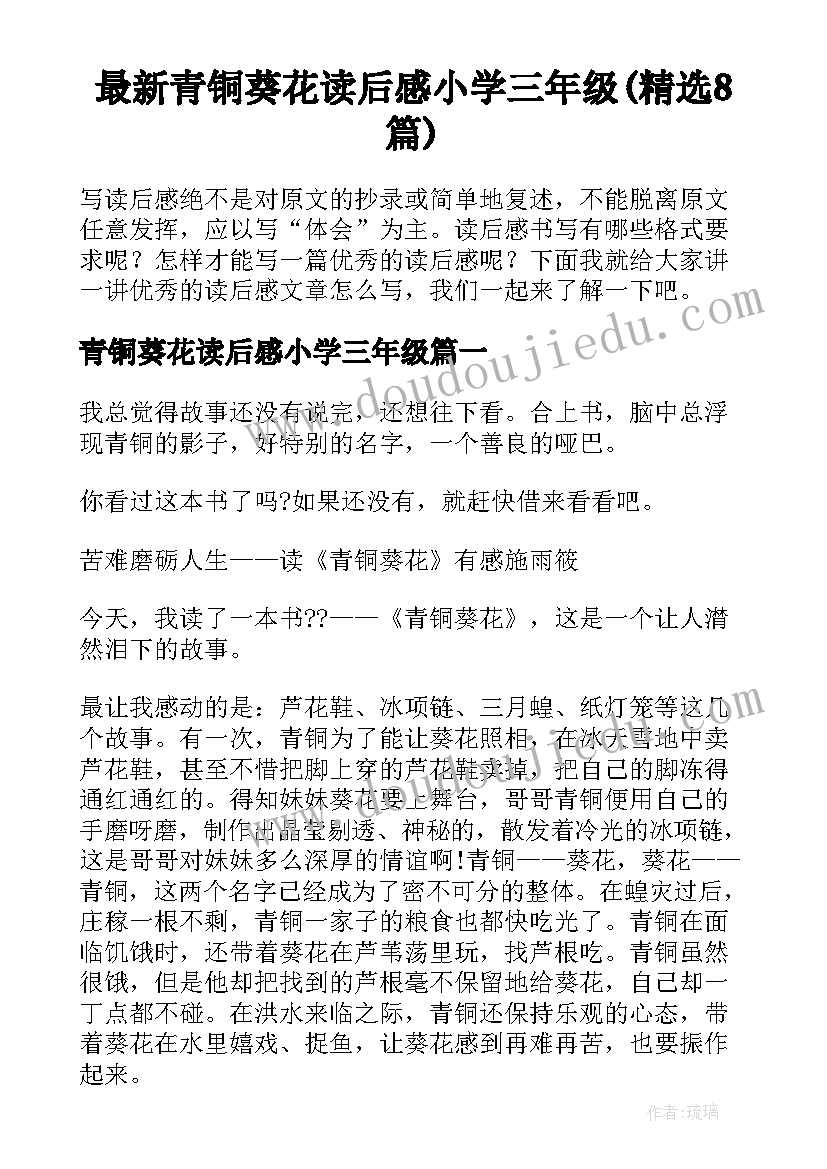 最新青铜葵花读后感小学三年级(精选8篇)