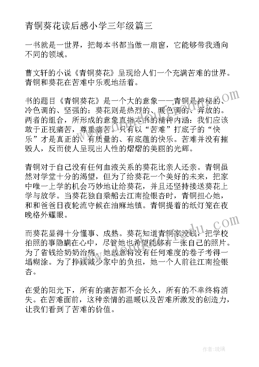 最新青铜葵花读后感小学三年级(精选8篇)