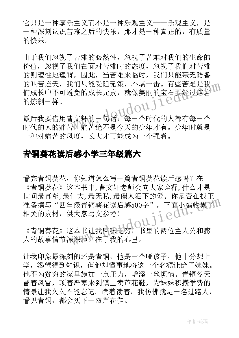 最新青铜葵花读后感小学三年级(精选8篇)