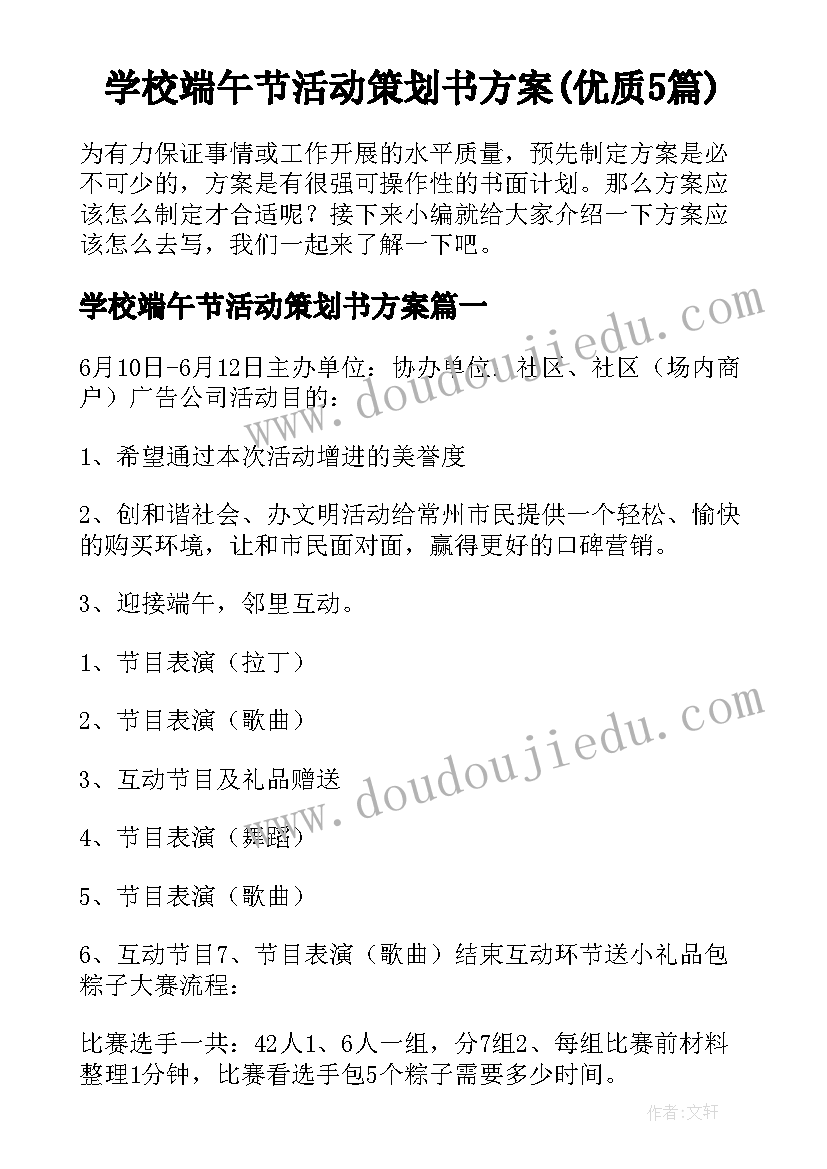 学校端午节活动策划书方案(优质5篇)