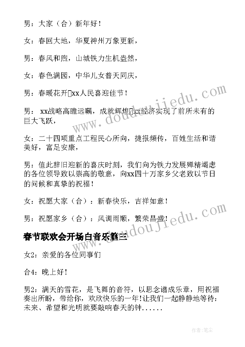 最新春节联欢会开场白音乐(模板5篇)