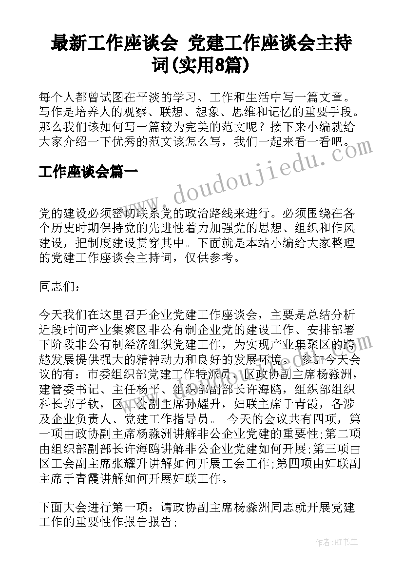 最新工作座谈会 党建工作座谈会主持词(实用8篇)