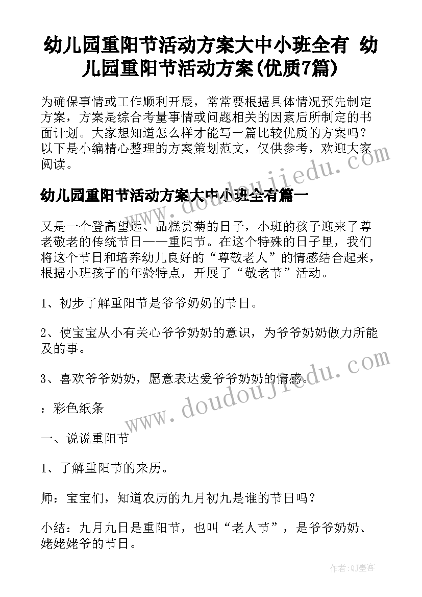 幼儿园重阳节活动方案大中小班全有 幼儿园重阳节活动方案(优质7篇)